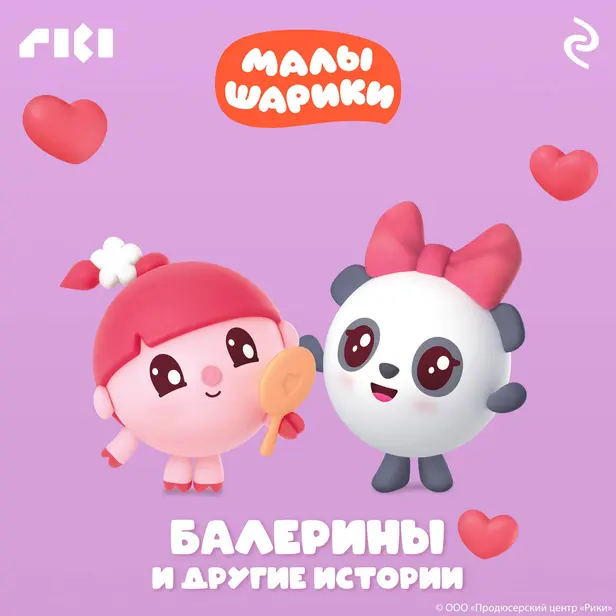 Малышарики. Балерины и другие истории. Обложка