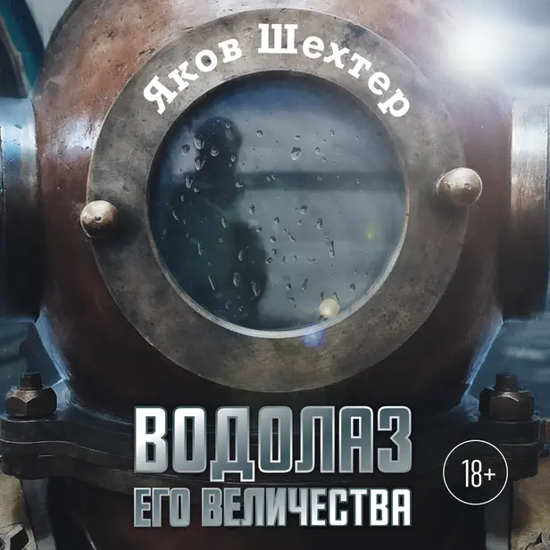 Водолаз Его Величества. Обложка