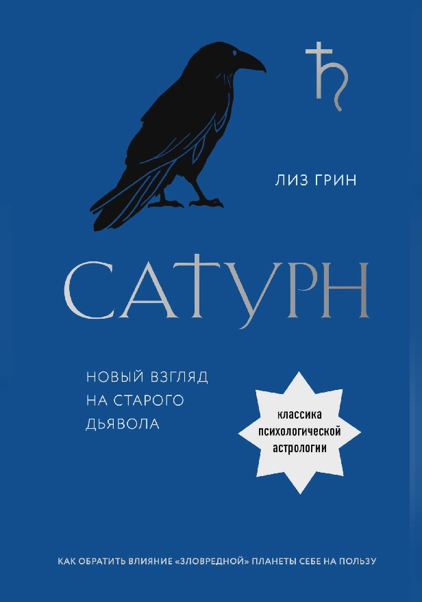 Сатурн. Новый взгляд на старого дьявола. Обложка