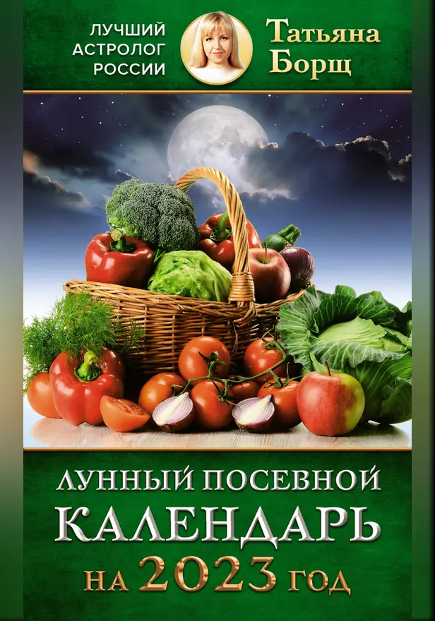Лунный посевной календарь на 2023 год. Обложка