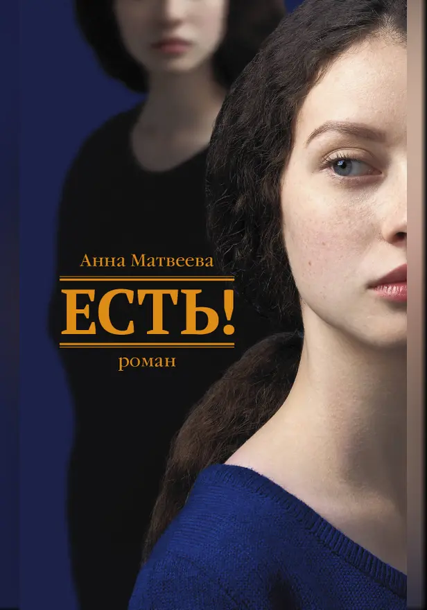 Есть!. Обложка