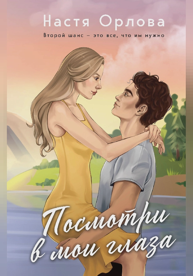 Посмотри в мои глаза. Обложка