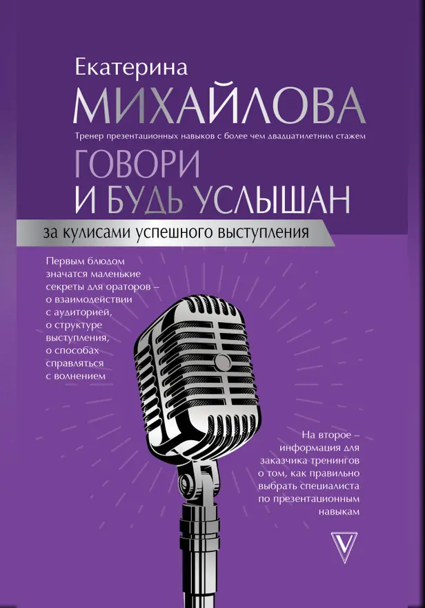 Говори и будь услышан. За кулисами успешного выступления. Обложка