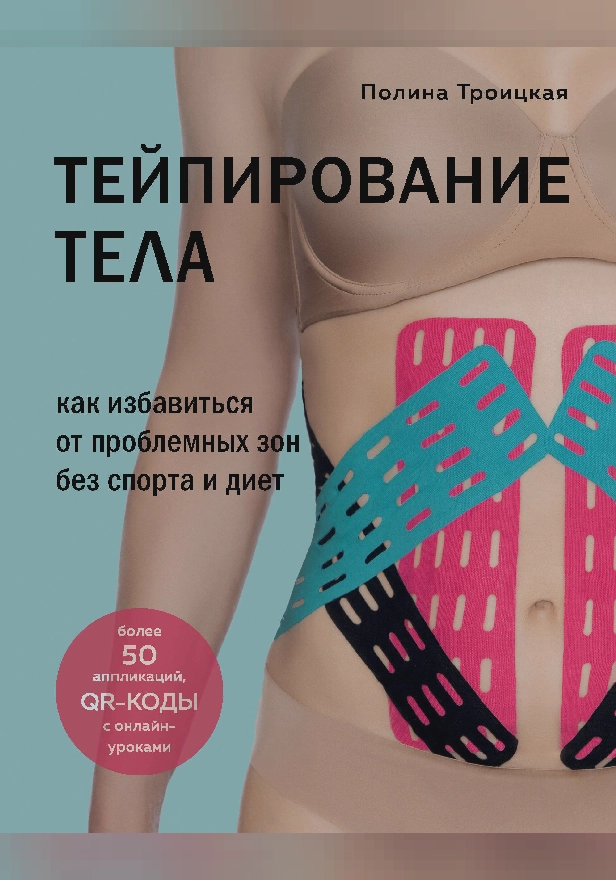 Тейпирование тела. Как избавиться от проблемных зон без спорта и диет. Обложка
