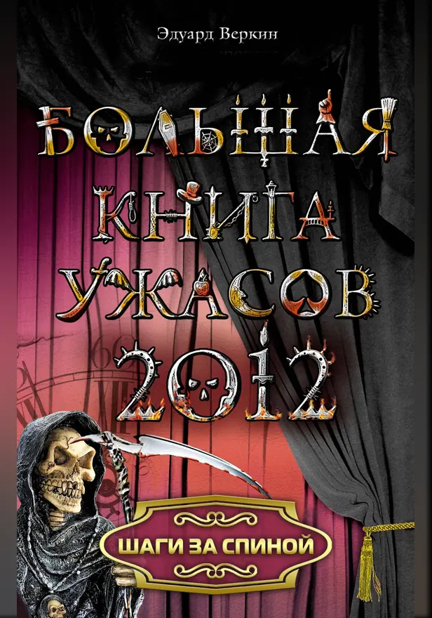 Шаги за спиной. Обложка