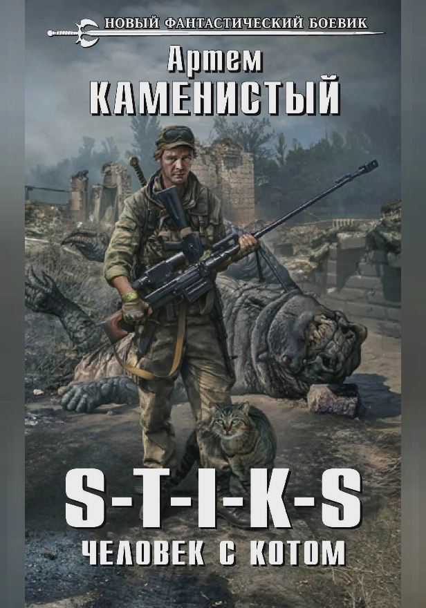 S-T-I-K-S. Человек с котом. Обложка