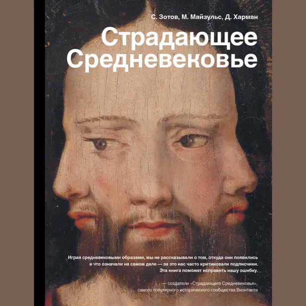 Страдающее Средневековье. Парадоксы христианской иконографии. Звериное. Обложка