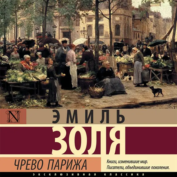 Чрево Парижа. Обложка