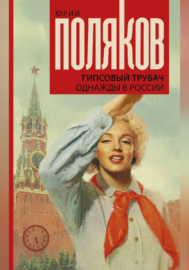 Гипсовый трубач. Однажды в России. Обложка