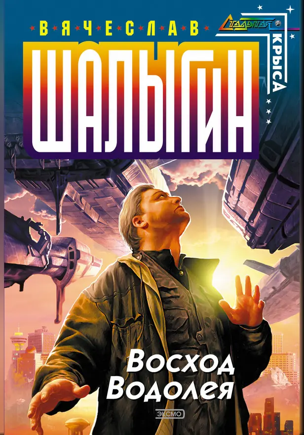 Восход Водолея. Обложка