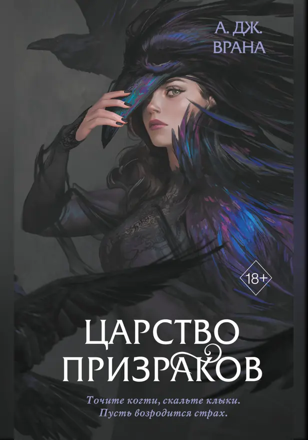 Царство призраков. Обложка