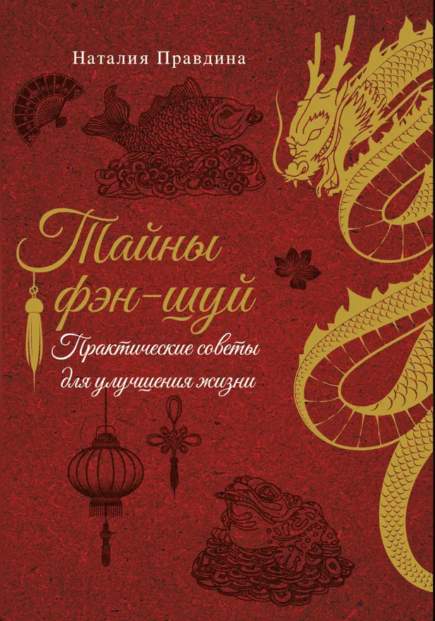 Тайны фэн-шуй. Практические советы для улучшения жизни. Обложка