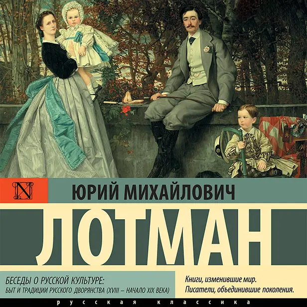 Беседы о русской культуре: Быт и традиции русского дворянства (XVIII — начало XIX века). Обложка