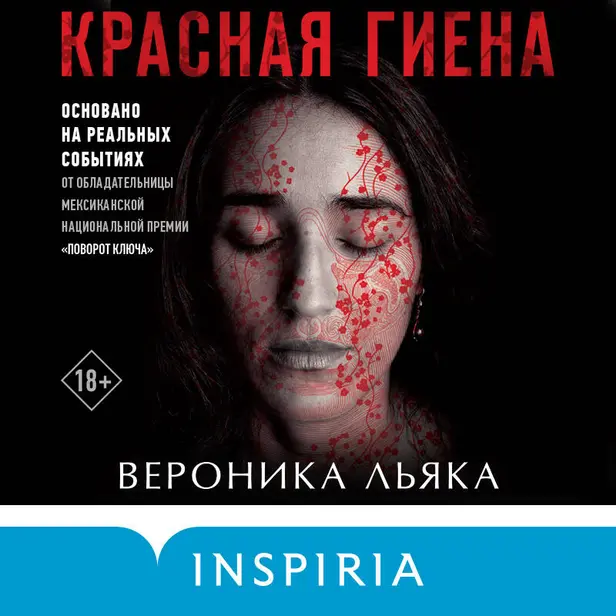 Красная гиена. Обложка