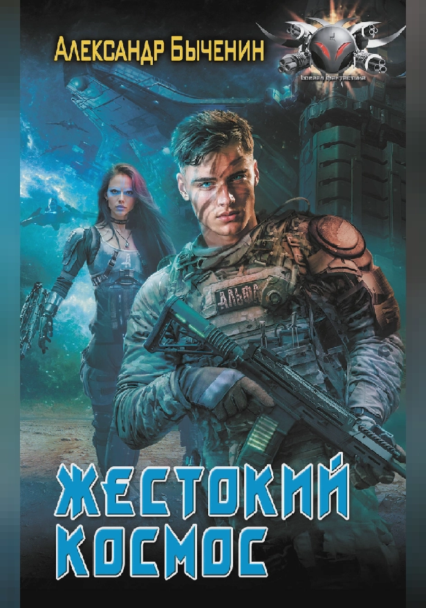 Жестокий космос. Обложка