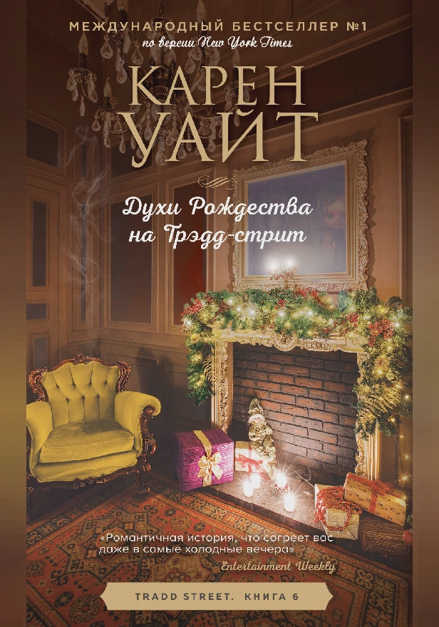 Духи Рождества на Трэдд-стрит. Обложка