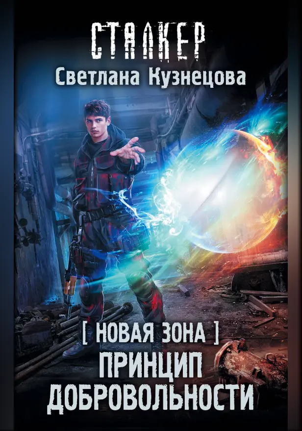 Новая Зона. Принцип добровольности. Обложка