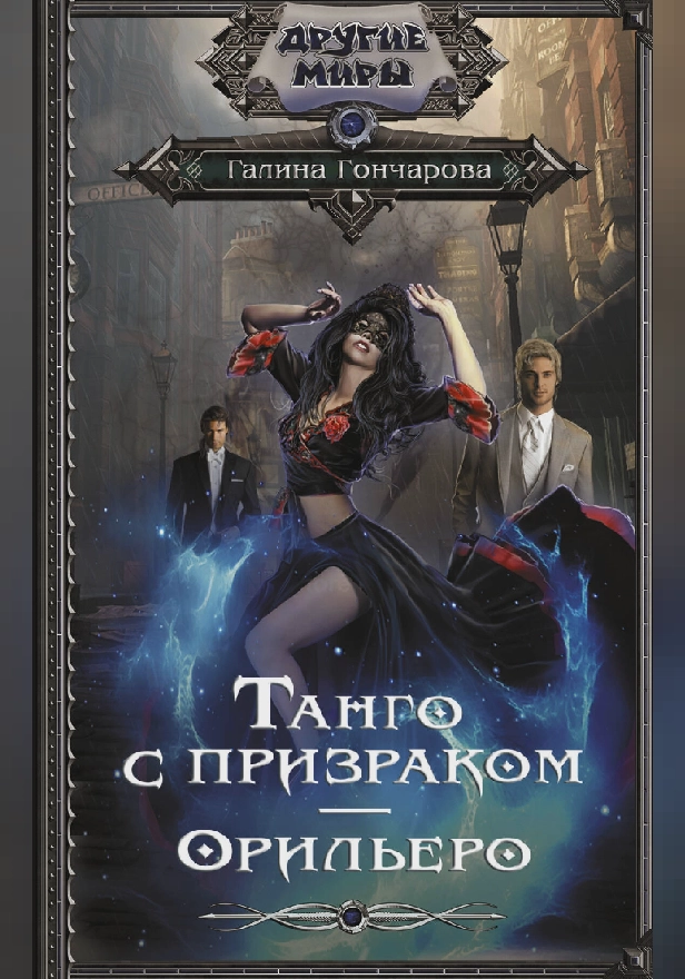 Танго с призраком. Орильеро. Обложка