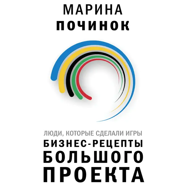 Люди, которые сделали Игры. Бизнес-рецепты большого проекта. Обложка