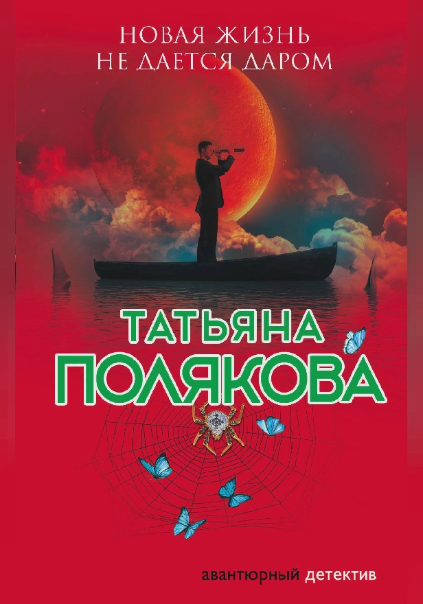 Новая жизнь не дается даром. Обложка