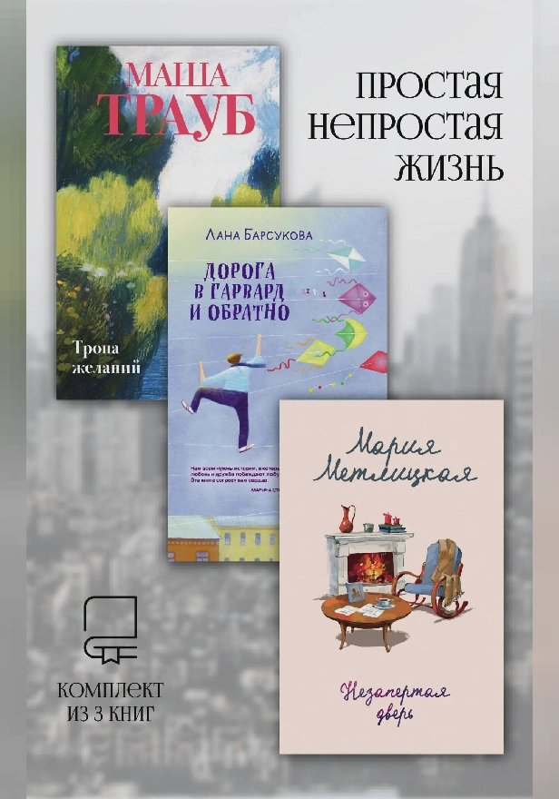 Простая непростая жизнь. Комплект из 3 книг. Обложка