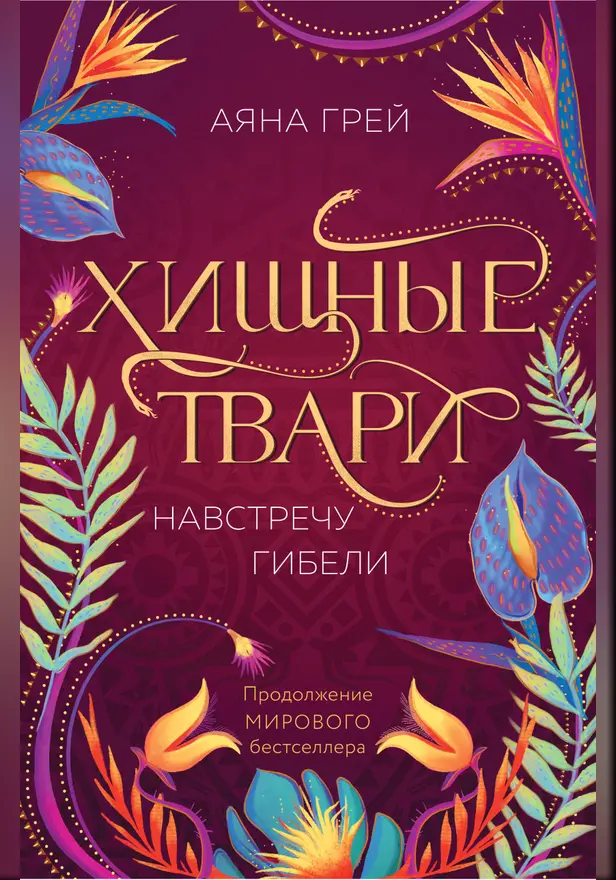Хищные твари. Навстречу гибели. Обложка