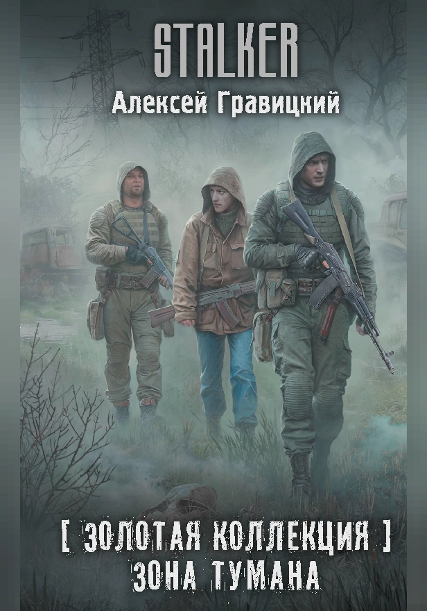 Золотая коллекция. Зона тумана. Обложка