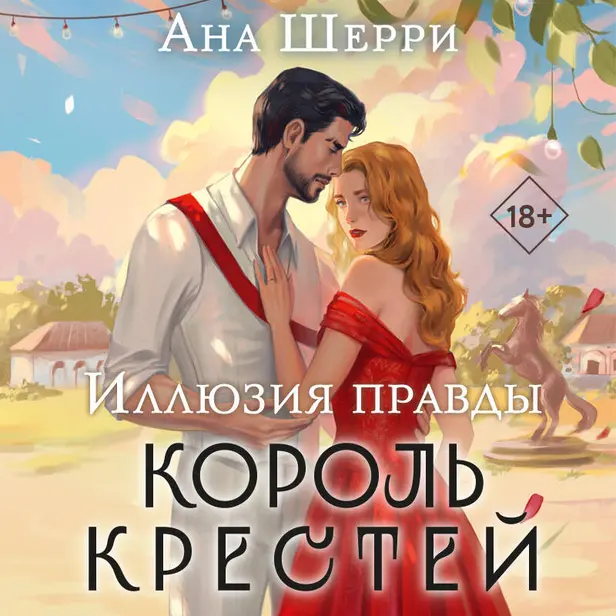 Иллюзия правды. Король крестей. Обложка