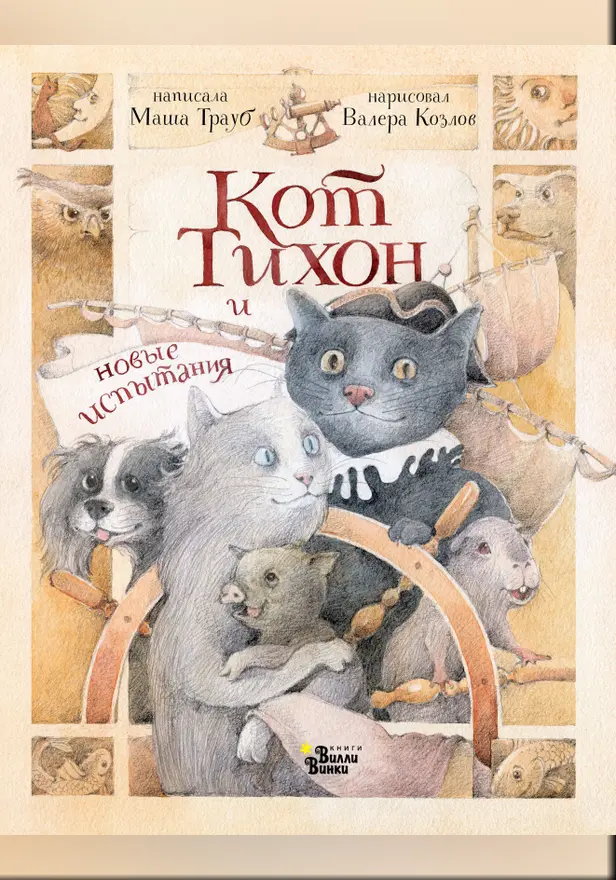 Кот Тихон и новые испытания. Обложка