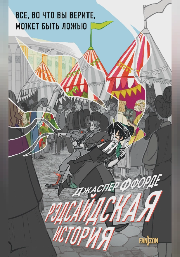 Рэдсайдская история. Обложка