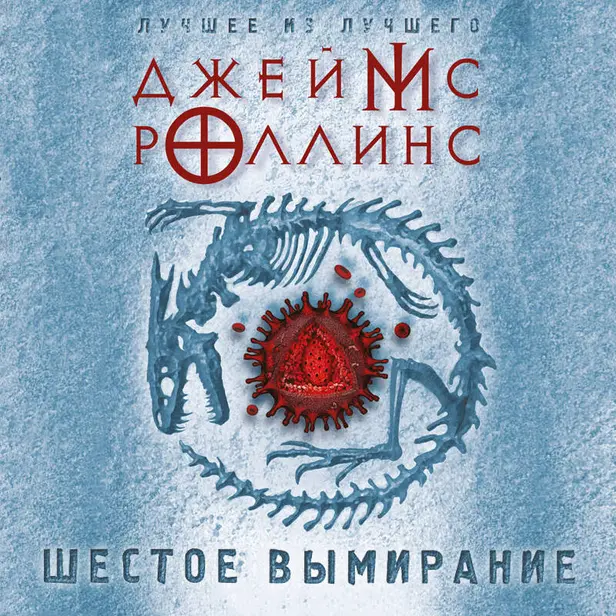 Шестое вымирание. Обложка