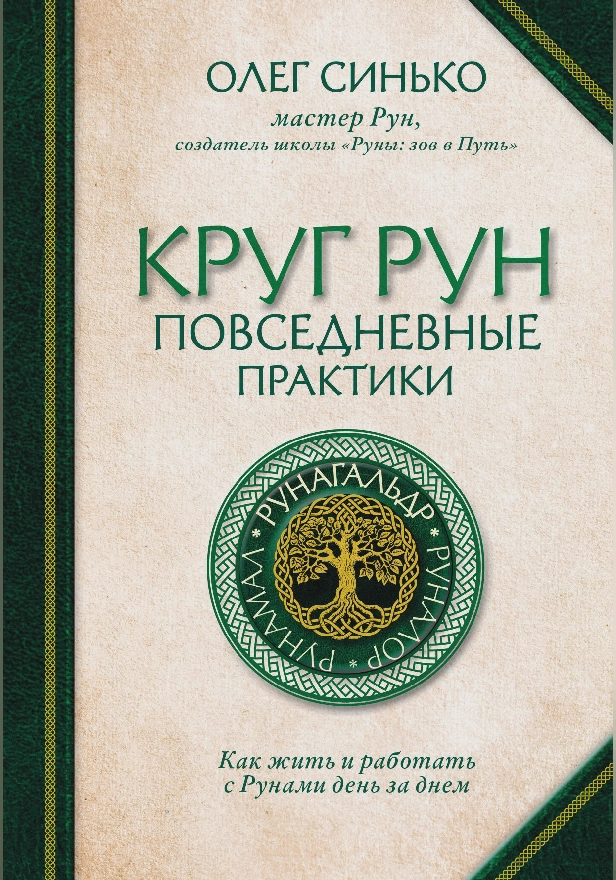 Круг Рун. Повседневные практики. Как жить и работать с Рунами день за днем. Обложка