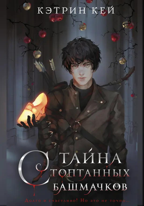 Тайна стоптанных башмачков. Обложка