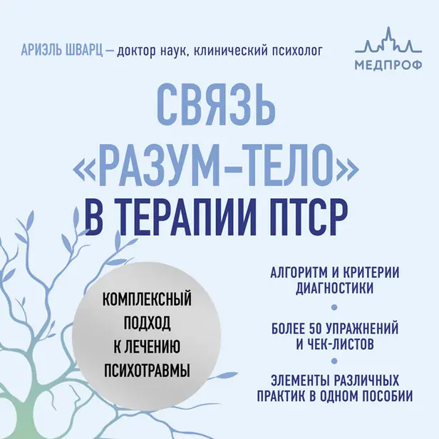 Связь "разум-тело" в терапии ПТСР. Комплексный подход к лечению психотравмы. Обложка