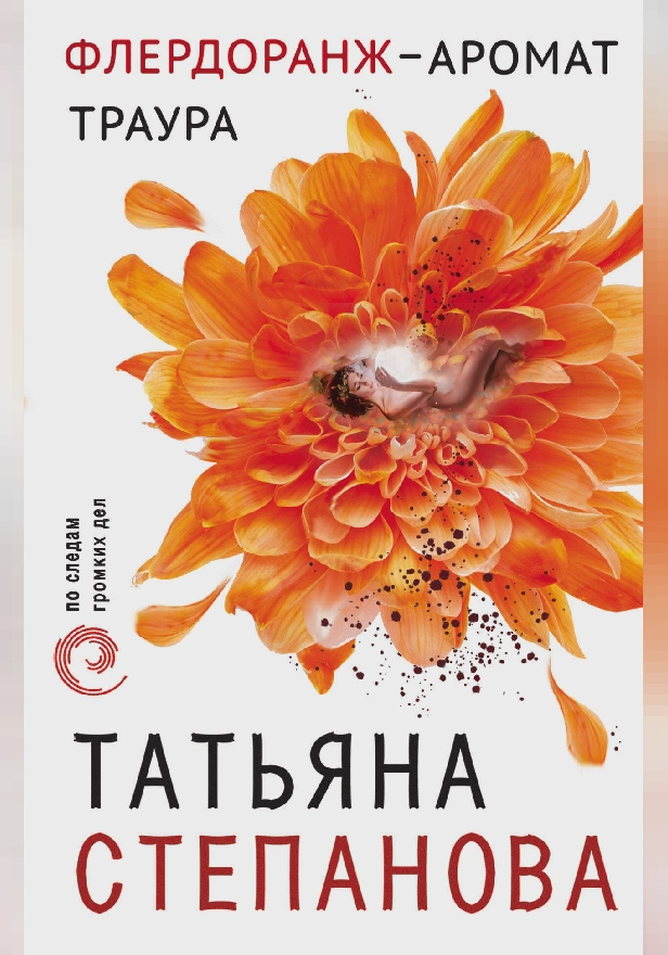 Флердоранж – аромат траура. Обложка