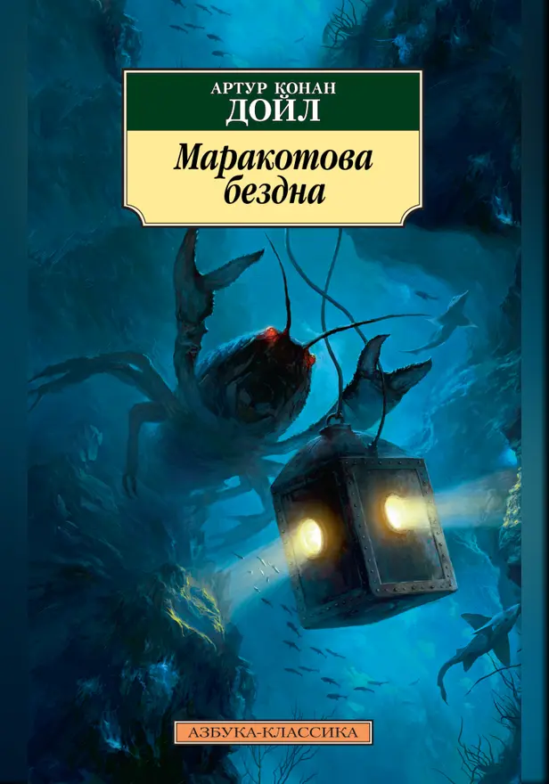 Маракотова бездна. Обложка
