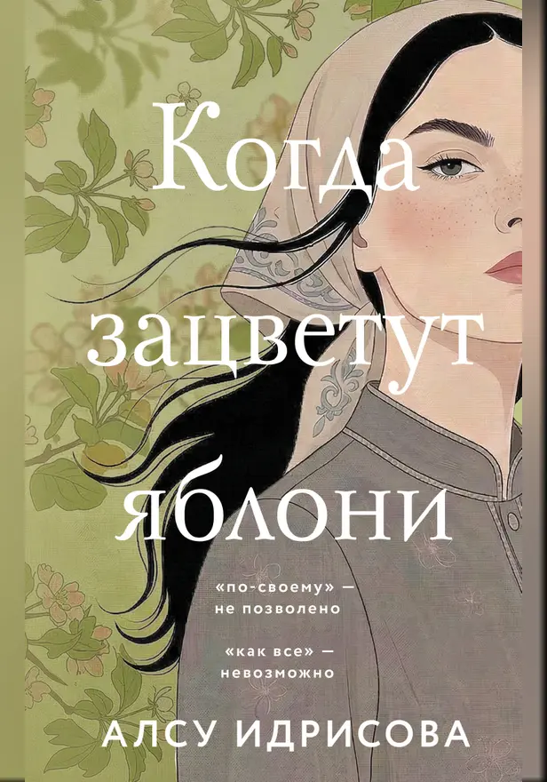Когда зацветут яблони. Обложка