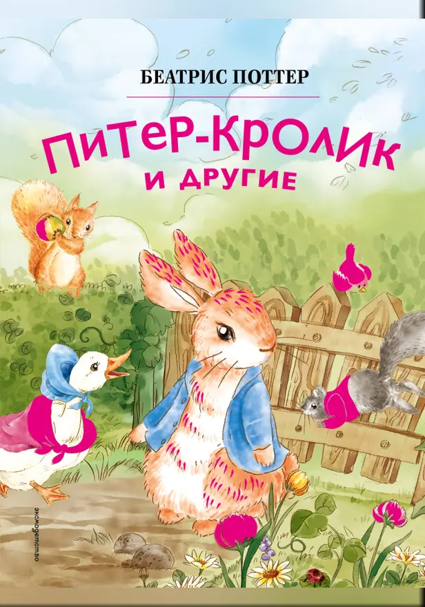 Питер-кролик и другие. Обложка