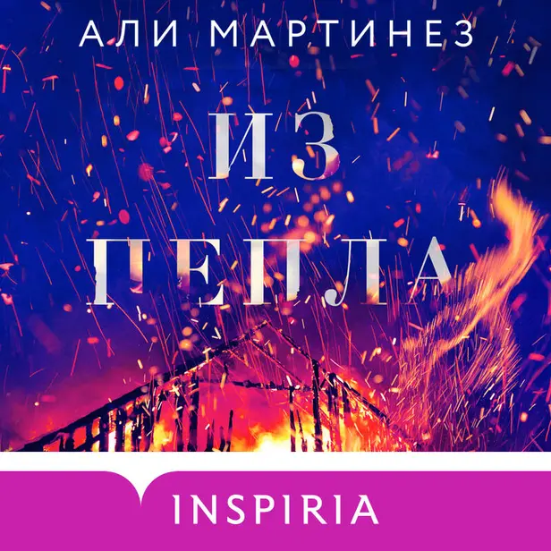 Из пепла. Обложка