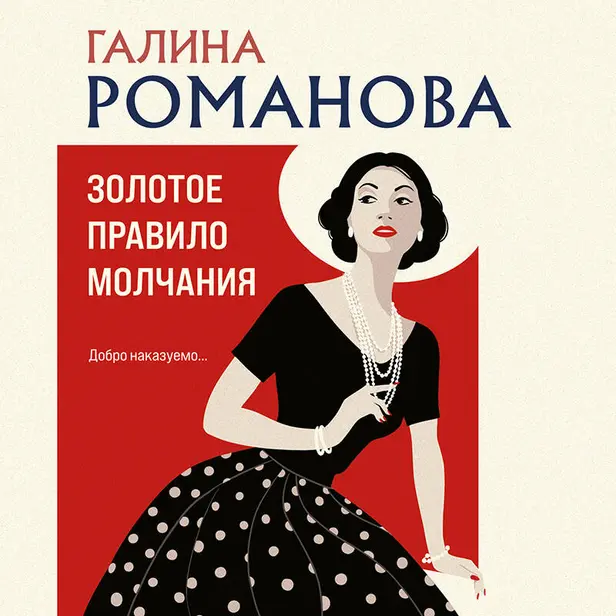 Золотое правило молчания. Обложка