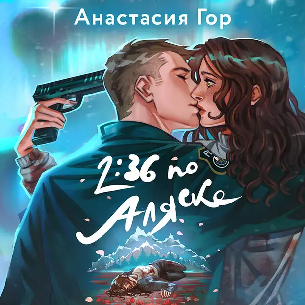 2:36 по Аляске. Обложка