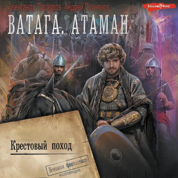 Ватага. Крестовый поход. Обложка