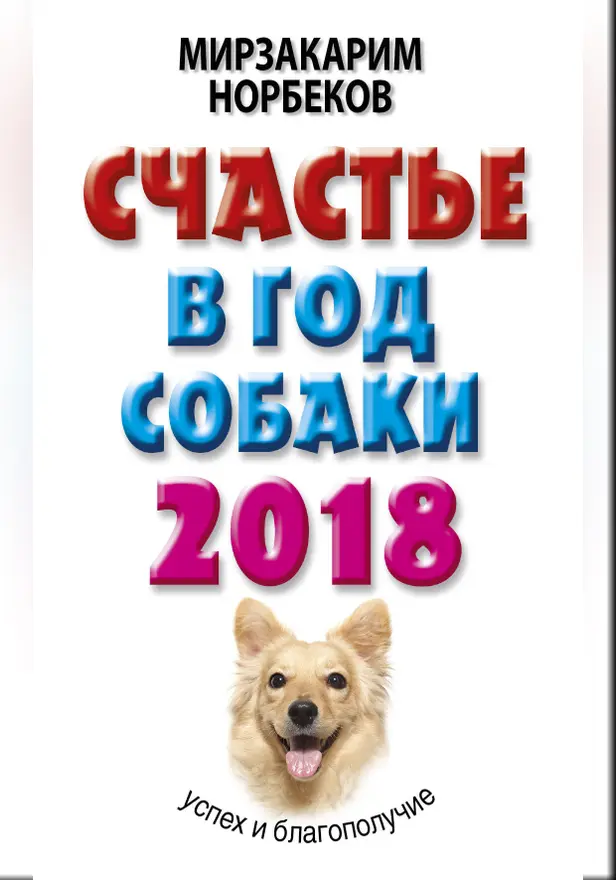 Счастье в год Собаки: успех и благополучие в 2018 году. Обложка