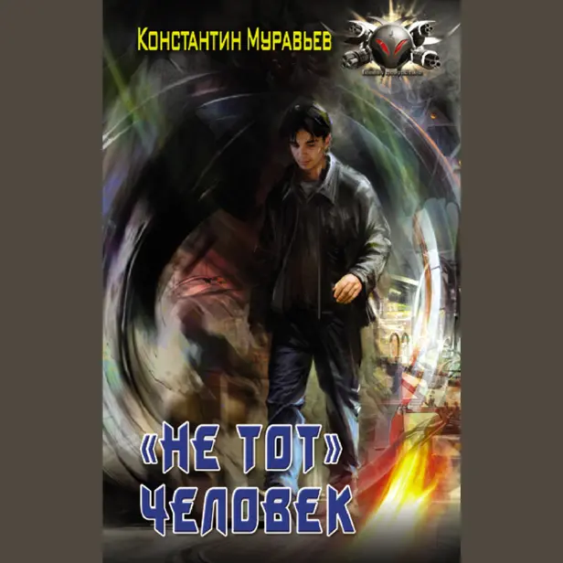 "Не тот" человек. Обложка