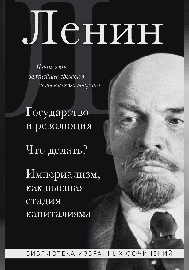 Владимир Ленин. Государство и революция. Что делать? Империализм, как высшая стадия капитализма. Обложка
