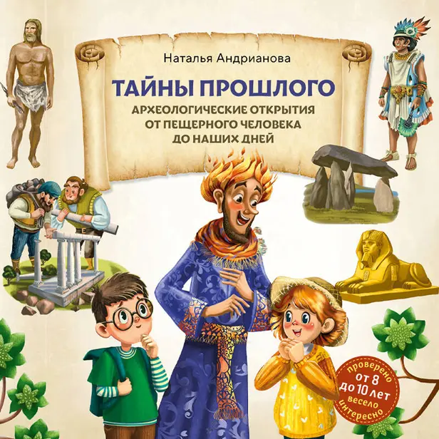 Тайны прошлого. Археологические открытия от пещерного человека до наших дней (от 8 до 10 лет). Обложка