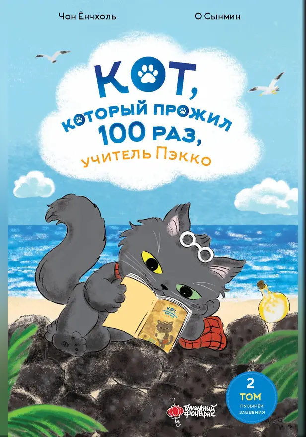 Кот, который прожил 100 раз, учитель Пэкко. Том 2: Пузырек забвения. Обложка