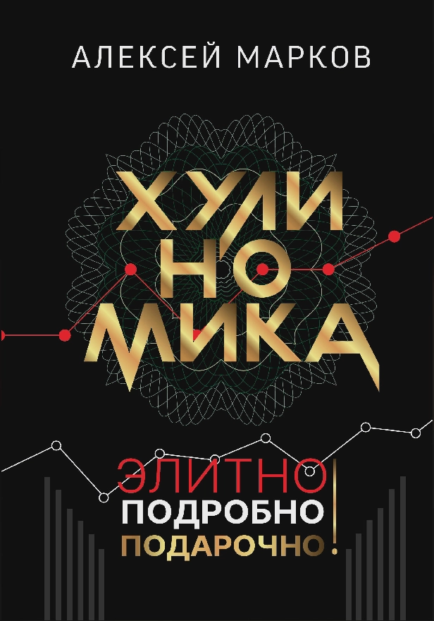 Хулиномика. Элитно, подробно, подарочно!. Обложка
