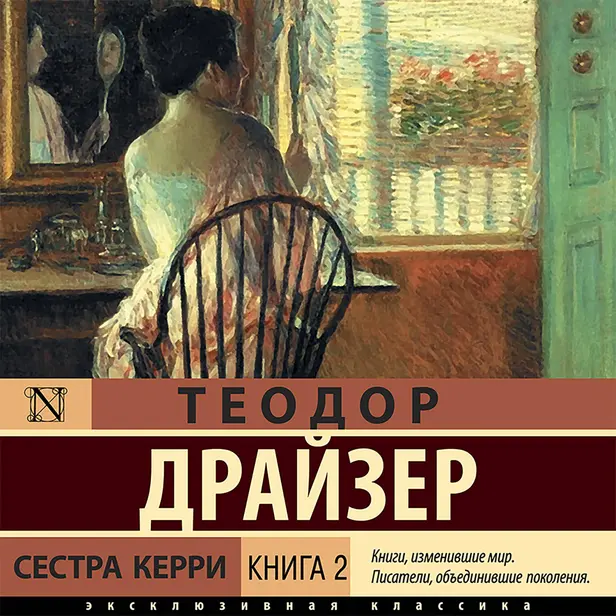 Сестра Керри. Книга 2. Обложка