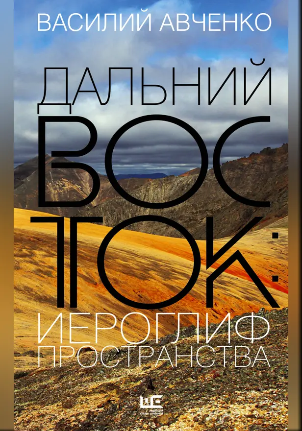 Дальний Восток: иероглиф пространства. Обложка